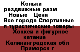 Коньки Roces, раздвижные разм. 36-40. Новые › Цена ­ 2 851 - Все города Спортивные и туристические товары » Хоккей и фигурное катание   . Калининградская обл.,Приморск г.